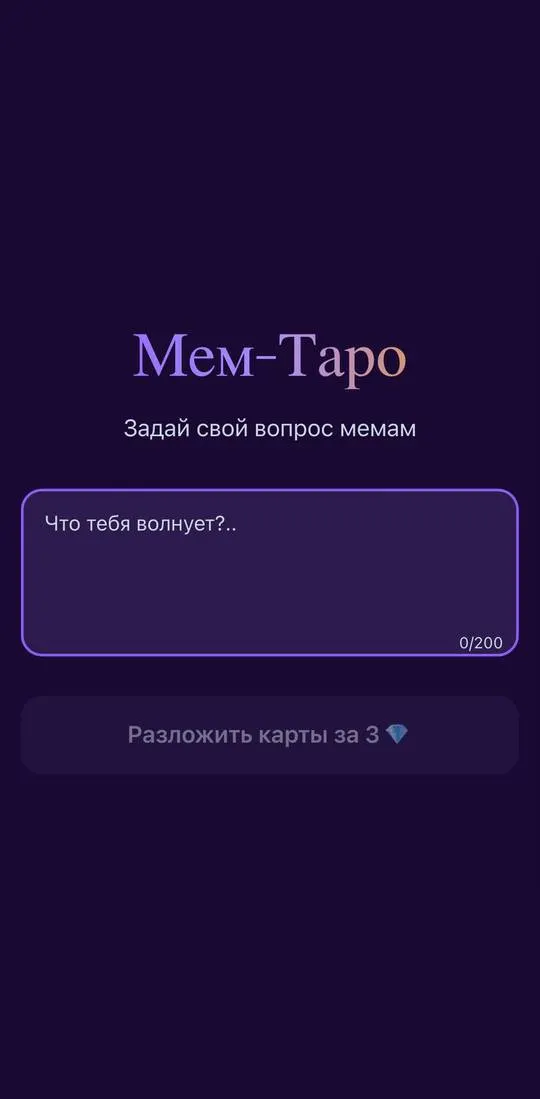 Мем-таро, screen 3