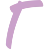 💜