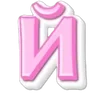 🩷