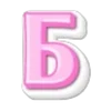 🩷