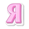🩷