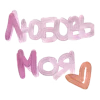 💞