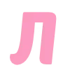 🩷