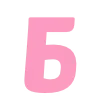 🩷