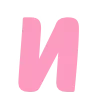 🩷