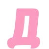 🩷