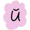 💗