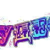 🎉