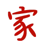 🈴