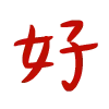 🈴