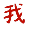 🈴
