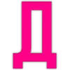 🩷