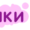 💜
