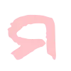 💞