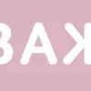 💗