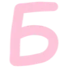💗