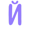 💜