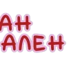 😬