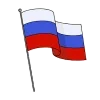🇷🇺