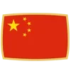 🇨🇳