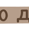 🔱