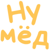 🍯