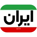 🇮🇷