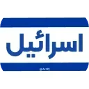 🇮🇱