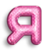 🩷