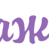 💜