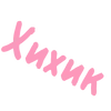 😸