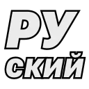 🇷🇺