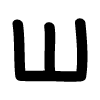 🔠