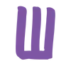 💜