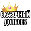 👑