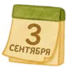 🗓️