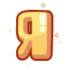 🔠