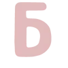 🩷