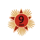 9 Мая — Telegram emoji pack