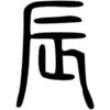 🥢