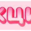 💗