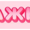 💗