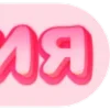 💗