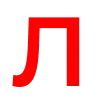 🔠