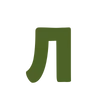 💚