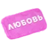 💞