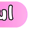 🩷