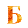 🔥