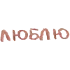 💌