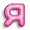 🩷